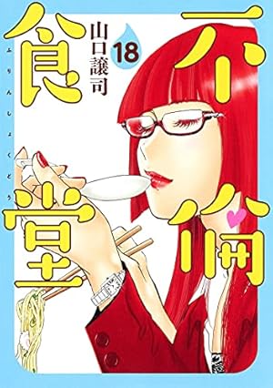 不倫食堂 21 (ヤングジャンプコミックス) | 山口 譲司 |本 | 通販 | Amazon